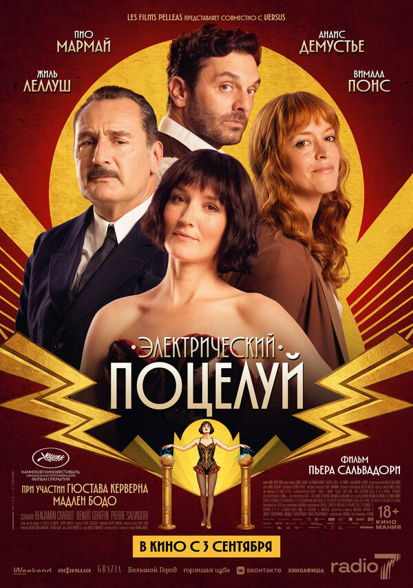 Электрический поцелуй сериал 2026 смотреть онлайн бесплатно в хорошем качестве HD